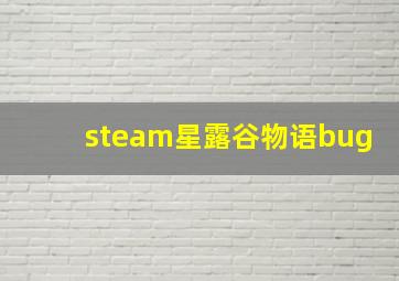 steam星露谷物语bug