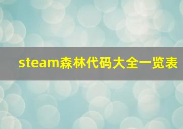 steam森林代码大全一览表