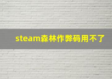 steam森林作弊码用不了