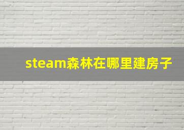 steam森林在哪里建房子