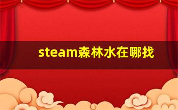 steam森林水在哪找