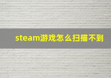 steam游戏怎么扫描不到