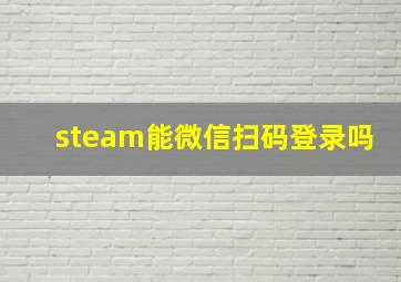 steam能微信扫码登录吗