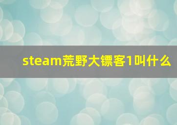 steam荒野大镖客1叫什么