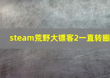 steam荒野大镖客2一直转圈