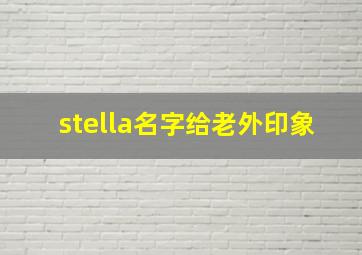 stella名字给老外印象