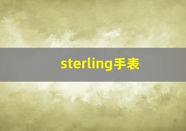 sterling手表