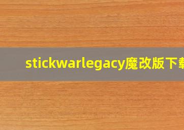 stickwarlegacy魔改版下载