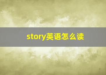 story英语怎么读