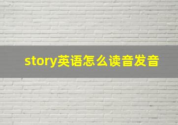 story英语怎么读音发音