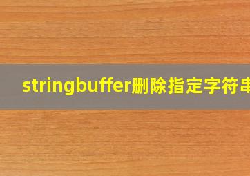 stringbuffer删除指定字符串