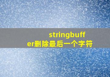 stringbuffer删除最后一个字符