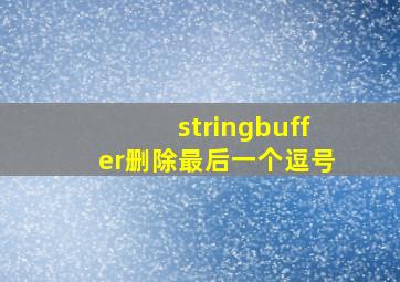 stringbuffer删除最后一个逗号