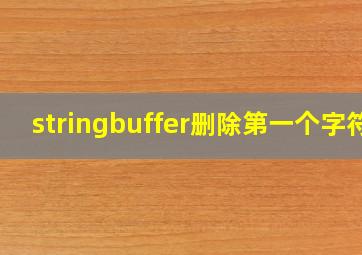 stringbuffer删除第一个字符