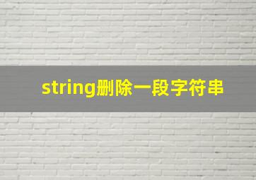 string删除一段字符串