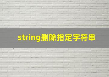 string删除指定字符串