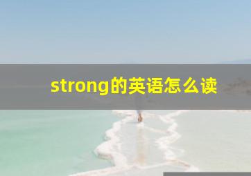 strong的英语怎么读