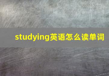 studying英语怎么读单词