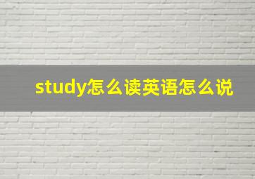 study怎么读英语怎么说