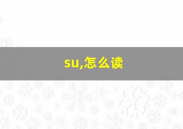 su,怎么读