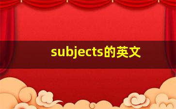 subjects的英文