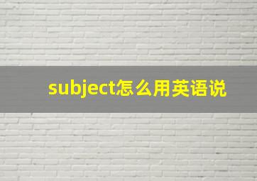 subject怎么用英语说