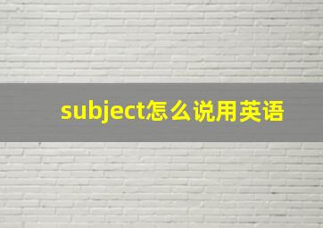 subject怎么说用英语