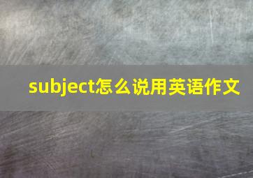 subject怎么说用英语作文