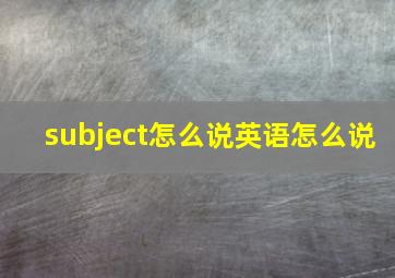 subject怎么说英语怎么说