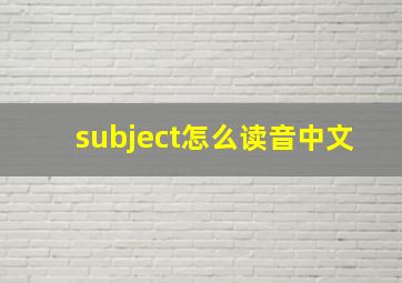 subject怎么读音中文