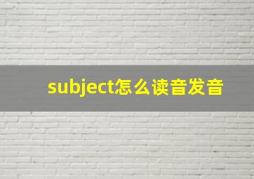 subject怎么读音发音