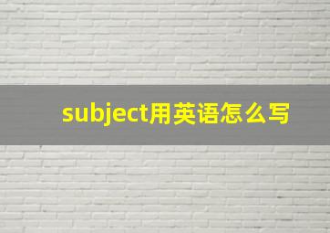 subject用英语怎么写