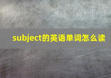 subject的英语单词怎么读