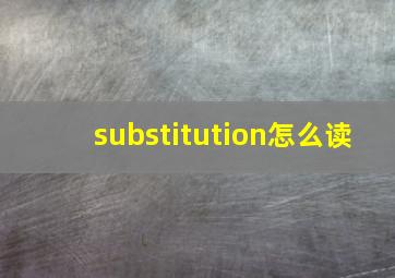 substitution怎么读