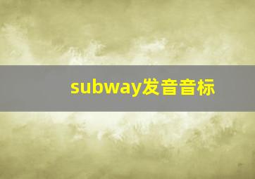 subway发音音标