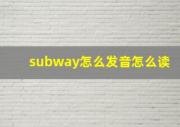 subway怎么发音怎么读