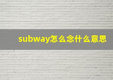 subway怎么念什么意思