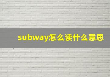 subway怎么读什么意思