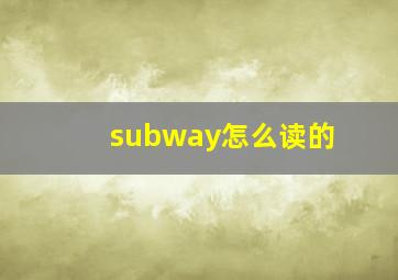 subway怎么读的