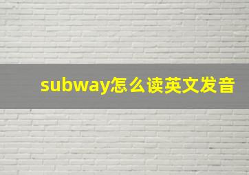 subway怎么读英文发音