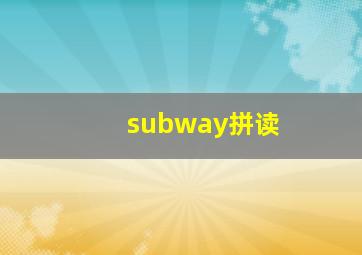 subway拼读