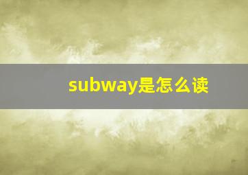 subway是怎么读