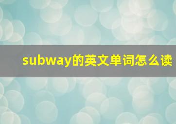 subway的英文单词怎么读