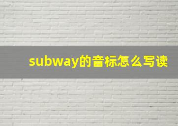 subway的音标怎么写读