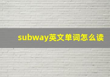 subway英文单词怎么读