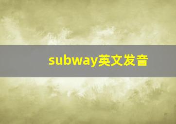 subway英文发音