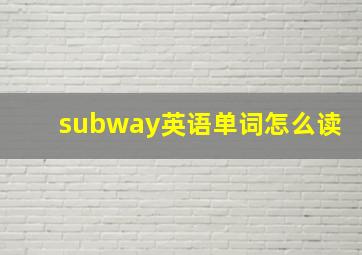 subway英语单词怎么读