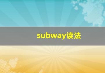 subway读法