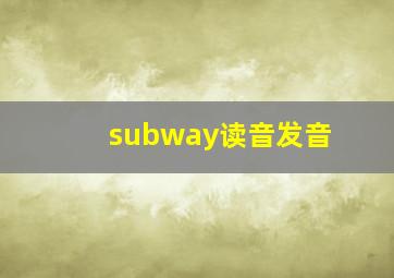 subway读音发音