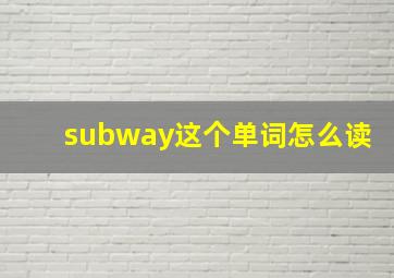 subway这个单词怎么读